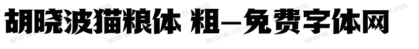 胡晓波猫粮体 粗字体转换